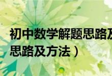 初中數(shù)學(xué)解題思路及方法書(shū)籍(初中數(shù)學(xué)解題思路及方法)