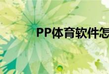 PP體育軟件怎樣訪(fǎng)問(wèn)相機(jī)權(quán)限？