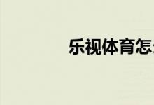 樂視體育怎么退出當前帳號