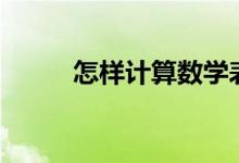 怎樣計算數學表達式(數學算式)？
