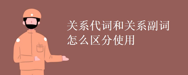 關系代詞和關系副詞怎么區(qū)分使用