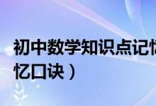 初中數(shù)學(xué)知識點(diǎn)記憶口訣(初中數(shù)學(xué)知識點(diǎn)記憶口訣)