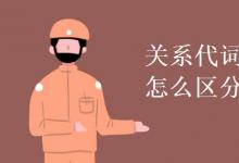 教育資訊：關系代詞和關系副詞怎么區(qū)分使用
