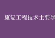 教育資訊：康復(fù)工程技術(shù)主要學(xué)什么