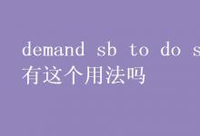 教育資訊:demand sb to do sth有這個(gè)用法嗎