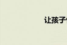 讓孩子快樂(lè)學(xué)數(shù)學(xué)