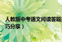 人教版中考語(yǔ)文閱讀答題技巧（中考語(yǔ)文現(xiàn)代文閱讀答題技巧分享）