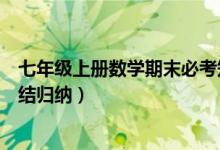 七年級(jí)上冊(cè)數(shù)學(xué)期末必考知識(shí)點(diǎn)(七年級(jí)上冊(cè)數(shù)學(xué)知識(shí)點(diǎn)總結(jié)歸納)