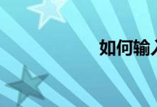 如何輸入數(shù)學符號∮
