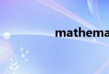mathematica 數學助手