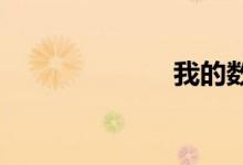 我的數學教育觀