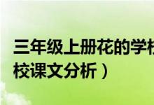 三年級上冊花的學(xué)校教材分析（三年級花的學(xué)校課文分析）