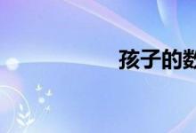 孩子的數學差怎么辦