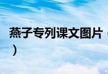 燕子專(zhuān)列課文圖片(燕子專(zhuān)列課文原文及賞析)