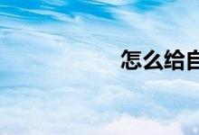 怎么給自己輔導數(shù)學