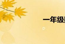 一年級數學手抄報