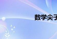 數學尖子生如何煉成