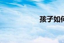 孩子如何學(xué)好數(shù)學(xué)？
