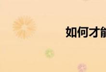 如何才能學(xué)好數(shù)學(xué)？
