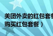 美團(tuán)外賣的紅包套餐在哪里買（美團(tuán)外賣如何購買紅包套餐）