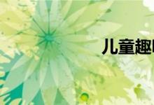 兒童趣味數學游戲