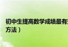 初中生提高數(shù)學(xué)成績(jī)最有效的措施(初中生提升數(shù)學(xué)成績(jī)的方法)