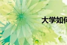 大學如何學好數學？