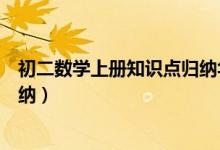 初二數(shù)學(xué)上冊知識點(diǎn)歸納華師大版(初二數(shù)學(xué)上冊知識點(diǎn)歸納)
