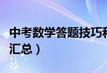 中考數(shù)學(xué)答題技巧和經(jīng)驗（中考數(shù)學(xué)答題技巧匯總）