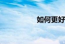 如何更好的學(xué)好數(shù)學(xué)？