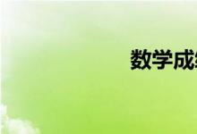 數(shù)學成績怎么提高