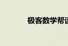 極客數(shù)學幫談如何愛上數(shù)學？