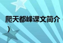 爬天都峰課文簡介（爬天都峰課文原文及賞析）