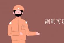 教育資訊：副詞可以修飾be動(dòng)詞嗎
