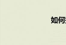 如何提高數(shù)學