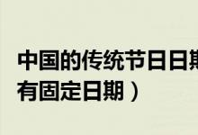 中國的傳統(tǒng)節(jié)日日期和習(xí)俗(哪個(gè)傳統(tǒng)節(jié)日沒有固定日期)