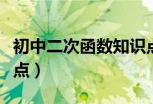 初中二次函數(shù)知識(shí)點(diǎn)大全(初中二次函數(shù)知識(shí)點(diǎn))