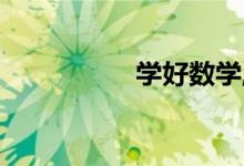 學好數(shù)學,從興趣開始！