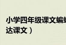 小學(xué)四年級(jí)課文蝙蝠和雷達(dá)(四年級(jí)蝙蝠和雷達(dá)課文)