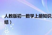 人教版初一數學上冊知識點歸納（初一下數學知識點歸納總結）