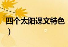 四個太陽課文特色(四個太陽課文原文及賞析)