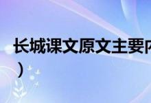 長城課文原文主要內容（長城課文原文及賞析）