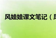 風娃娃課文筆記（風娃娃課文原文及賞析）