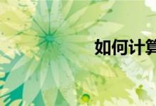 如何計算數(shù)學期望值