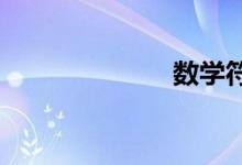 數(shù)學符號的輸入