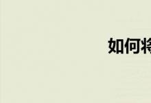 如何將數(shù)學考好