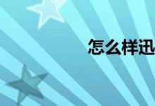 怎么樣迅速學好數(shù)學？