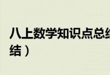 八上數(shù)學(xué)知識點(diǎn)總結(jié)框架(八上數(shù)學(xué)知識點(diǎn)總結(jié))