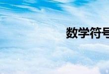 數(shù)學符號怎么打出來