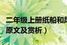 二年級(jí)上冊(cè)紙船和風(fēng)箏視頻(紙船和風(fēng)箏課文原文及賞析)